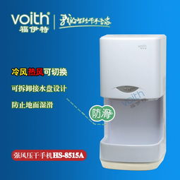 福伊特(Voith)无电热丝干手机 贵阳贵州市场的高效节能选择